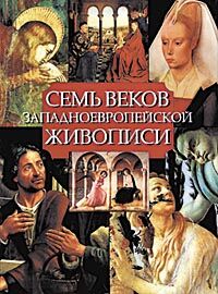 обложка книги Семь веков западноевропейской живописи книга Семь веков западноевропейской живописи, автор: Михаэл Якобс
